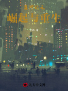 星河纪元:崛起与重生在线阅读
