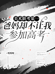 美術聯考第一,爸媽卻不讓我參加高考
