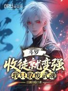 斗罗:收徒就变强,我只收废武魂在线阅读