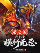 光之国:我,彩龙!横行无忌在线阅读