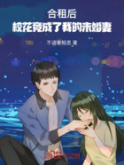 合租后,校花竟成了我的未婚妻在线阅读