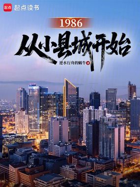 1986：从小县城开始在线阅读