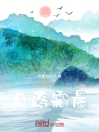 月落霜晨在线阅读