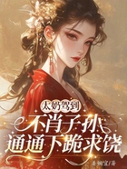 太奶驾到不肖子孙通通下跪求饶在线阅读
