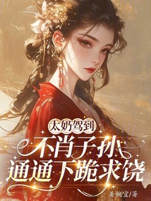 太奶駕到不肖子孫通通下跪求饒