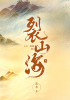 裂山海(叁)在线阅读