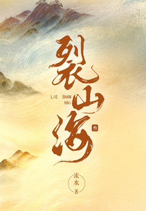 裂山海(叁)