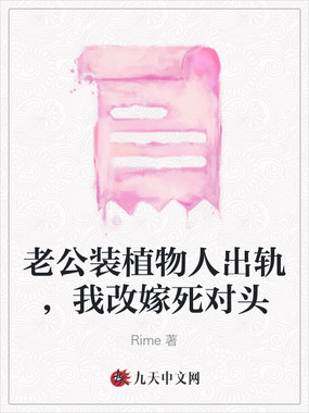 老公装植物人出轨，我改嫁死对头在线阅读