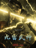 九雷武神在线阅读