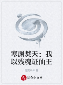 寒淵焚天：我以殘魂證仙王