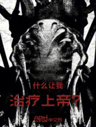 什么让我治疗上帝?!在线阅读