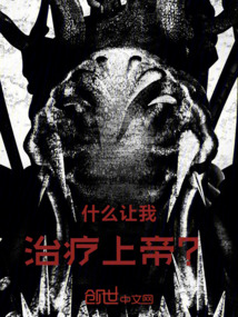 什么讓我治療上帝？！