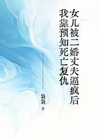 女儿被二婚丈夫逼疯后,我靠预知死亡复仇在线阅读