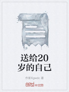 送给20岁的自己在线阅读