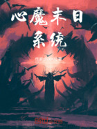 心魔末日系统在线阅读