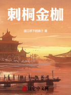 刺桐金枷在线阅读