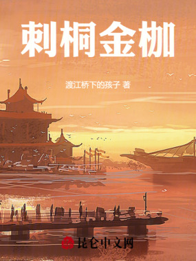 刺桐金枷在线阅读