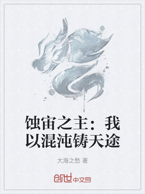 蚀宙之主:我以混沌铸天途在线阅读