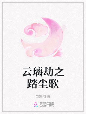 云璃劫之踏尘歌在线阅读