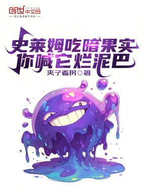 史莱姆吃暗果实，你喊它烂泥巴在线阅读
