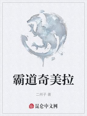 霸道奇美拉在线阅读