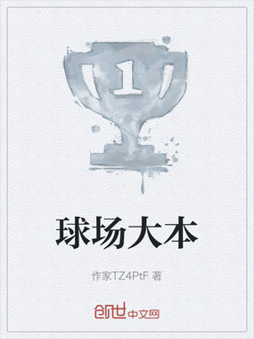 球场大本在线阅读