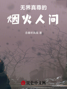 無界真尊的煙火人間