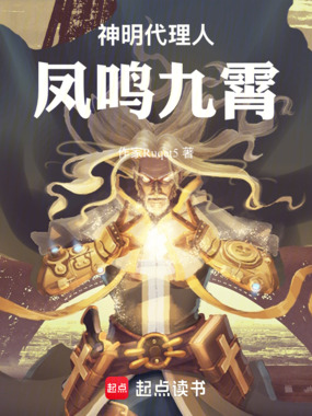 神明代理人:凤鸣九霄在线阅读