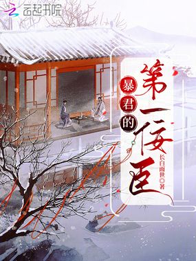 暴君的第一佞臣在线阅读