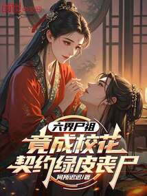 六界尸祖，竟成?；ㄆ跫s綠皮喪尸