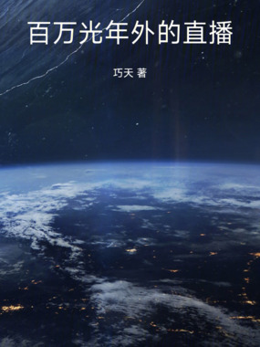 百万光年外的直播在线阅读