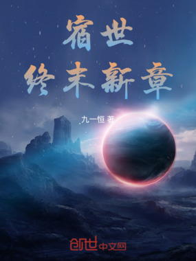 宿世,终末新章在线阅读