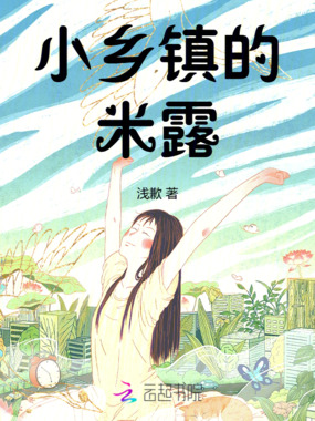 小乡镇的米露在线阅读