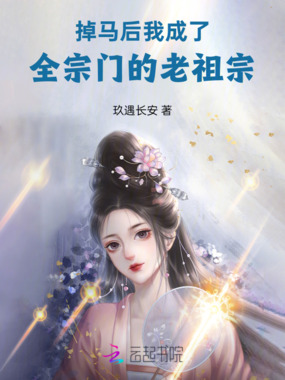 掉马后，我成了全宗门的老祖宗在线阅读