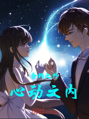 合约之外,心动之内在线阅读