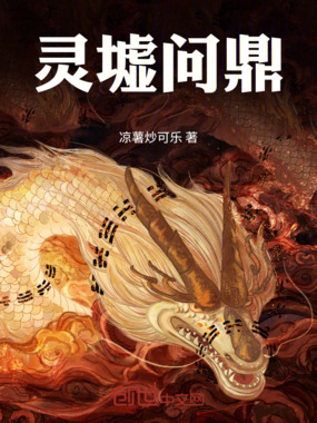 灵墟问鼎在线阅读