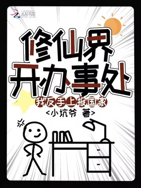 修仙界开办事处?我反手上报国家在线阅读