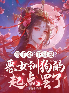 假千金?下堂妻?恶女训狗的起点罢了在线阅读