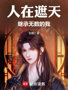 人在遮天，继承无数的我在线阅读