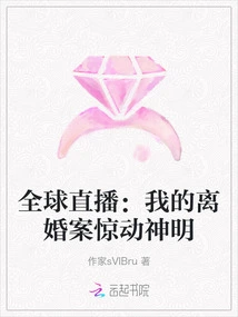 Global Live Broadcast: My Divorce Case Alarmed the Gods