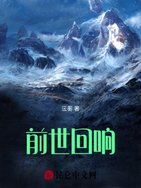 前世回响在线阅读