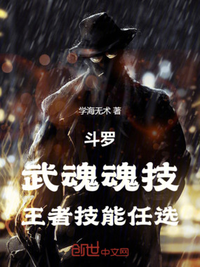 斗罗：武魂魂技，王者技能任选在线阅读