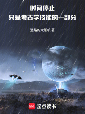 时间停止只是考古学技能的一部分在线阅读