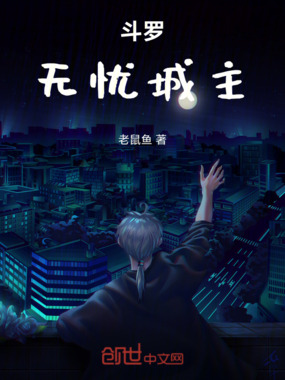 斗罗无忧城主在线阅读