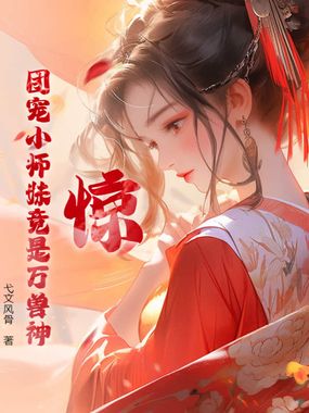 惊！团宠小师妹竟是万兽神在线阅读
