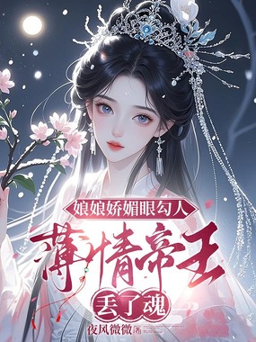娘娘娇媚眼勾人，薄情帝王丢了魂在线阅读