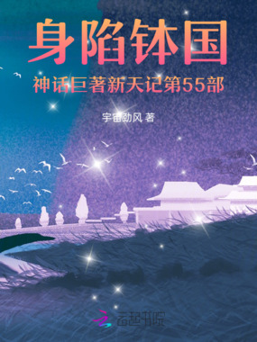 身陷钵国神话巨著新天记第55部在线阅读