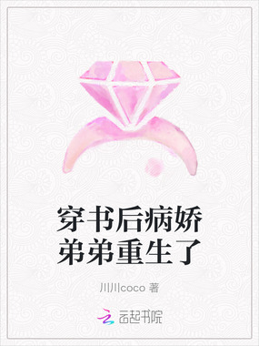 穿书后病娇弟弟重生了在线阅读