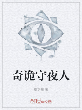 奇诡守夜人在线阅读