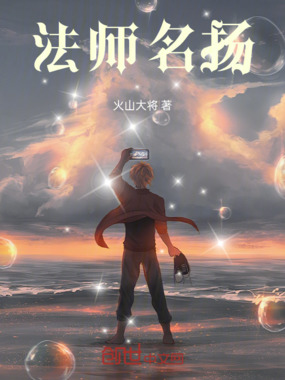 法师名扬在线阅读